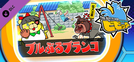 ビビッター追加ミニゲーム「ブルぶるブランコ」 cover artwork