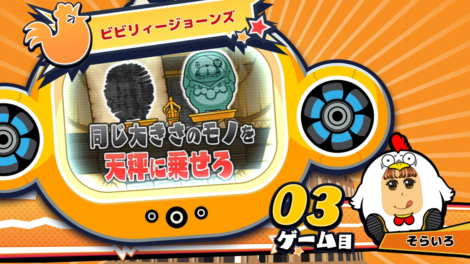 ビビッター追加ミニゲーム「ビビリィージョーンズ」 official in-game screenshot 1