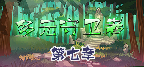 多元守卫者 Diverse Defenders cover artwork