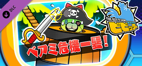 ビビッター追加ミニゲーム「ベアミ危機一髪！」 cover artwork
