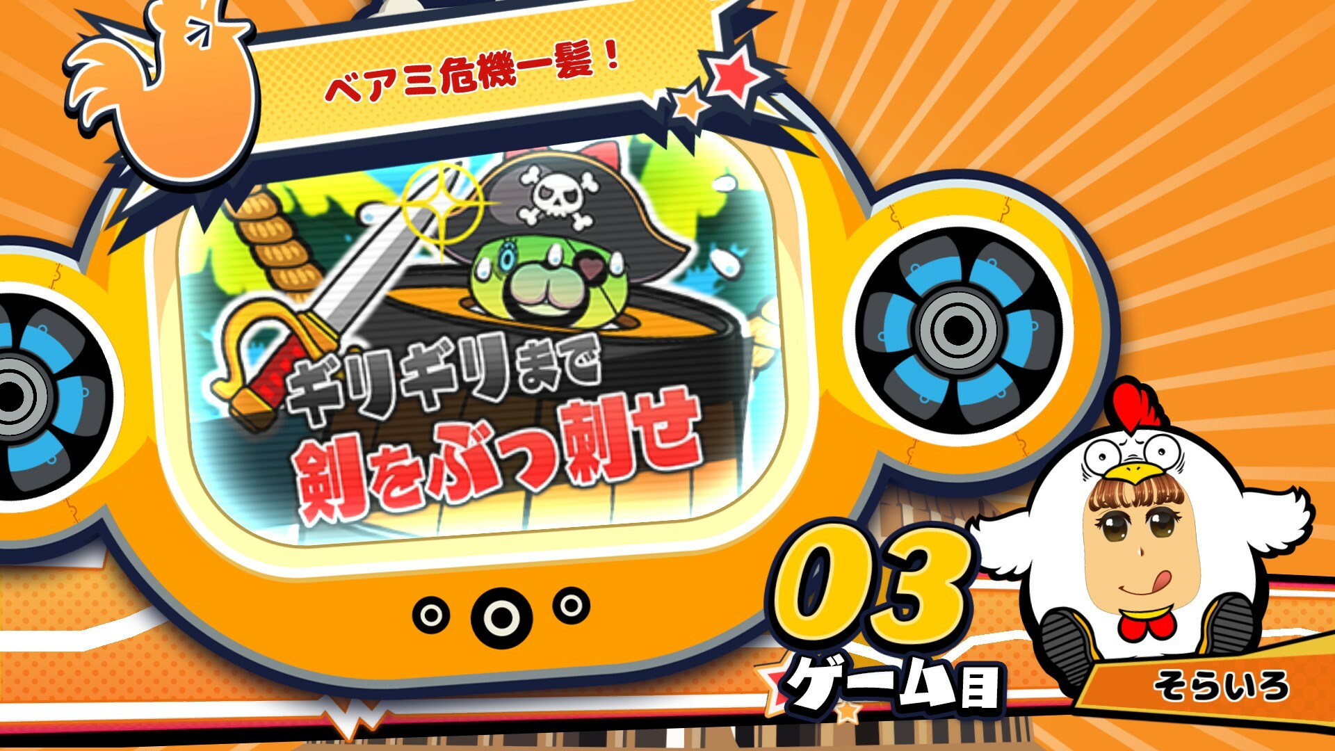 ビビッター追加ミニゲーム「ベアミ危機一髪!」 official in-game screenshot 1