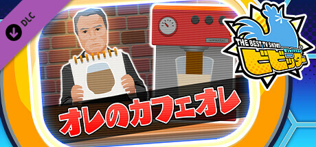 ビビッター追加ミニゲーム「オレのカフェオレ」 cover artwork