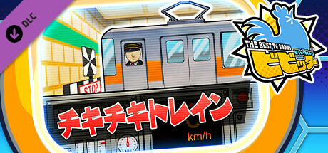 ビビッター追加ミニゲーム「チキチキトレイン」 cover artwork