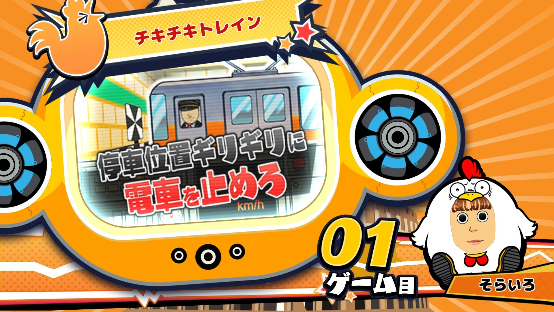 ビビッター追加ミニゲーム「チキチキトレイン」 official in-game screenshot 1