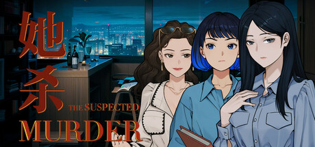 她杀-The Suspected Murder cover artwork