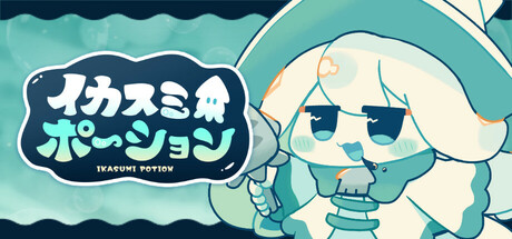 イカスミポーション cover artwork