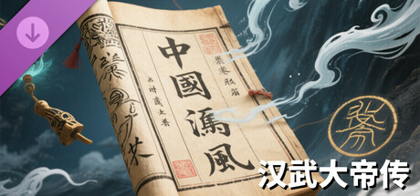 汉武大帝传-鬼神莫测DLC cover artwork