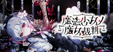 魔法少女ノ魔女裁判 cover artwork