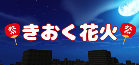 きおく花火 cover artwork