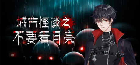 城市怪谈之不要看月亮 cover artwork
