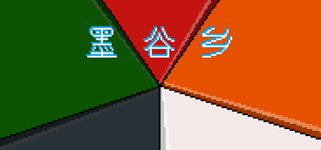 墨谷乡 cover artwork