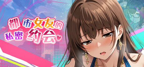 都市女友的私密约会 cover artwork