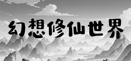 幻想修仙世界 cover artwork