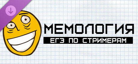 Мемология: ЕГЭ по стримерам cover artwork