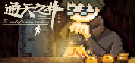 通天之井The Well of Heaven-Reaching cover artwork