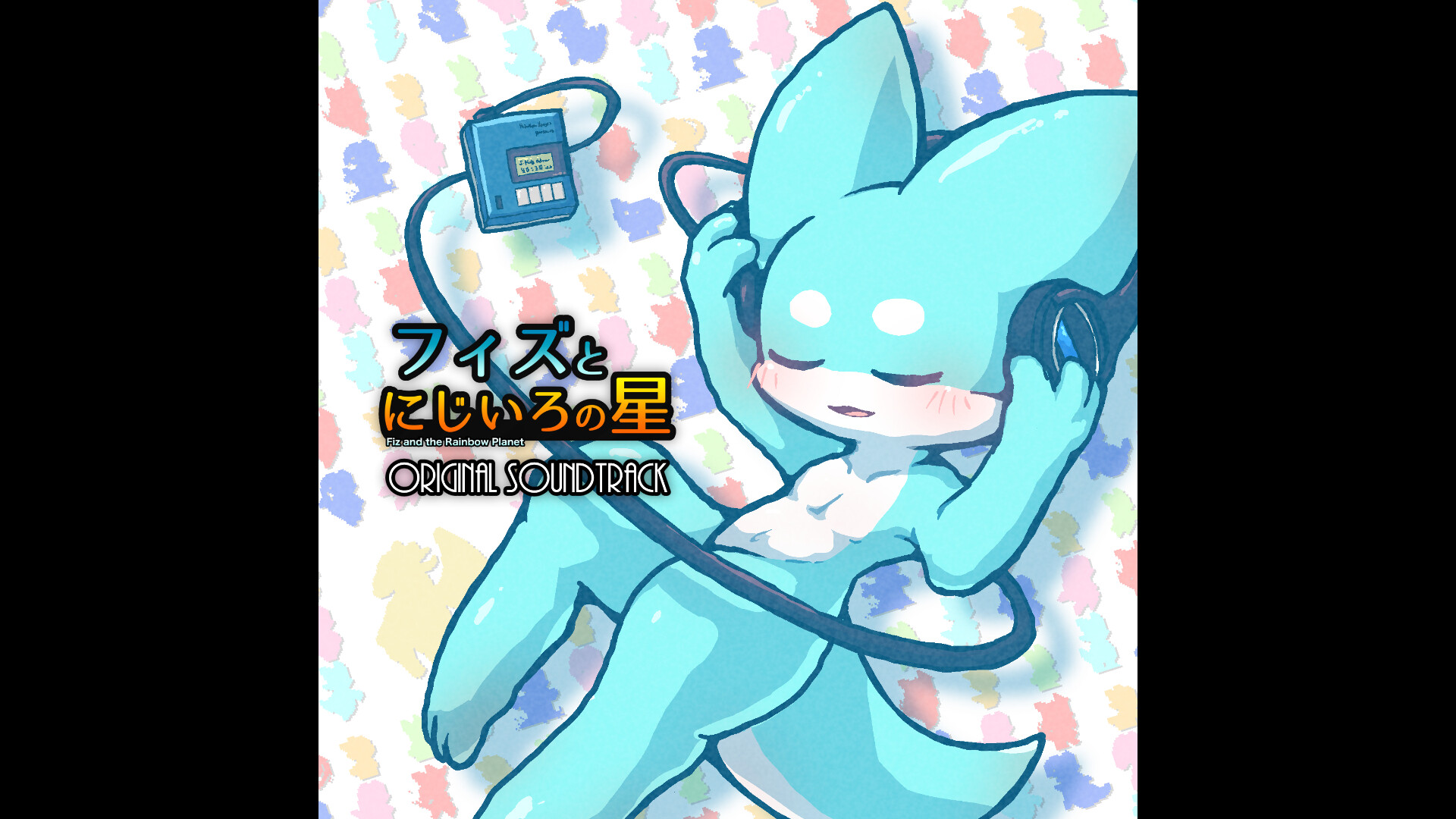 フィズとにじいろの星 オリジナルサウンドトラック official in-game screenshot 1