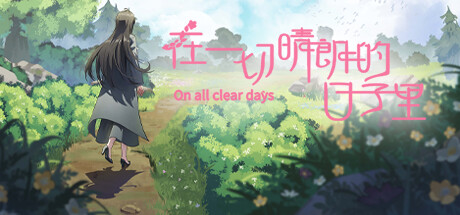 在一切晴朗的日子里｜On all clear days cover artwork