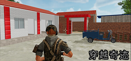 穿越奇迹 cover artwork