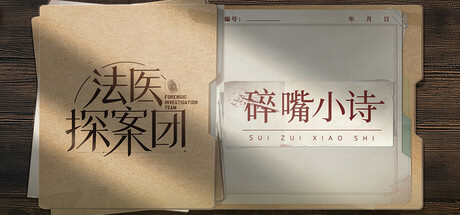 法医探案团之碎嘴小诗 cover artwork