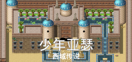 少年亚瑟：西域传说 cover artwork