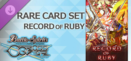 バトルスピリッツ クロスオーバー『 RECORD OF RUBY 』レアカードセット cover artwork