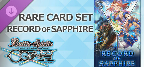 バトルスピリッツ クロスオーバー『 RECORD OF SAPPHIRE 』レアカードセット cover artwork