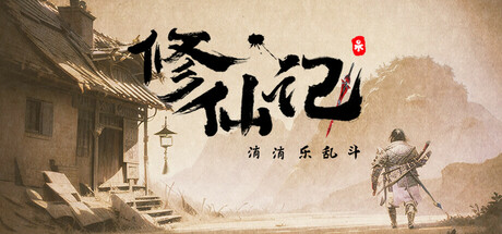 修仙记——消消乐乱斗 cover artwork
