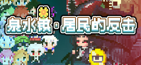 泉水镇·居民的反击 cover artwork