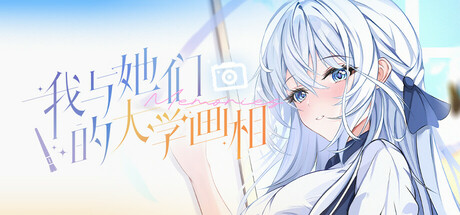我与她们的大学画相 cover artwork