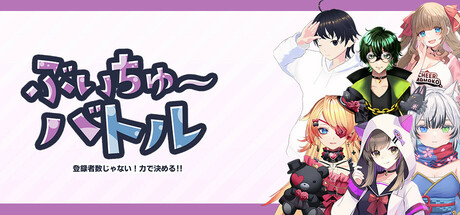 ぶいちゅ～バトル-登録者数じゃない！力で決める！ cover artwork