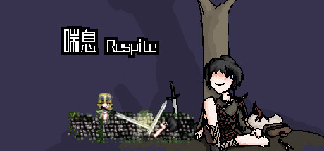 喘息 Respite artwork