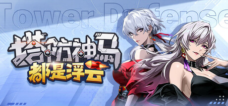 塔防神马都是浮云 cover artwork