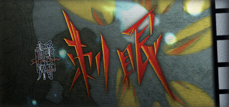 静府: 刺眼 cover artwork