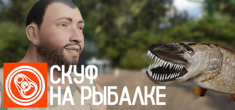 Скуф на рыбалке cover artwork