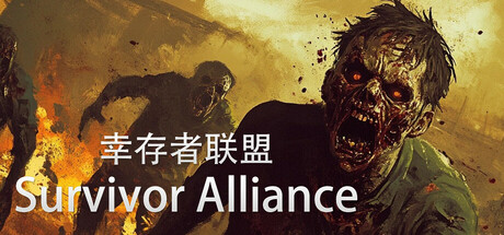 幸存者联盟 cover artwork