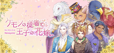ケモノの従者と王子の花嫁 cover artwork