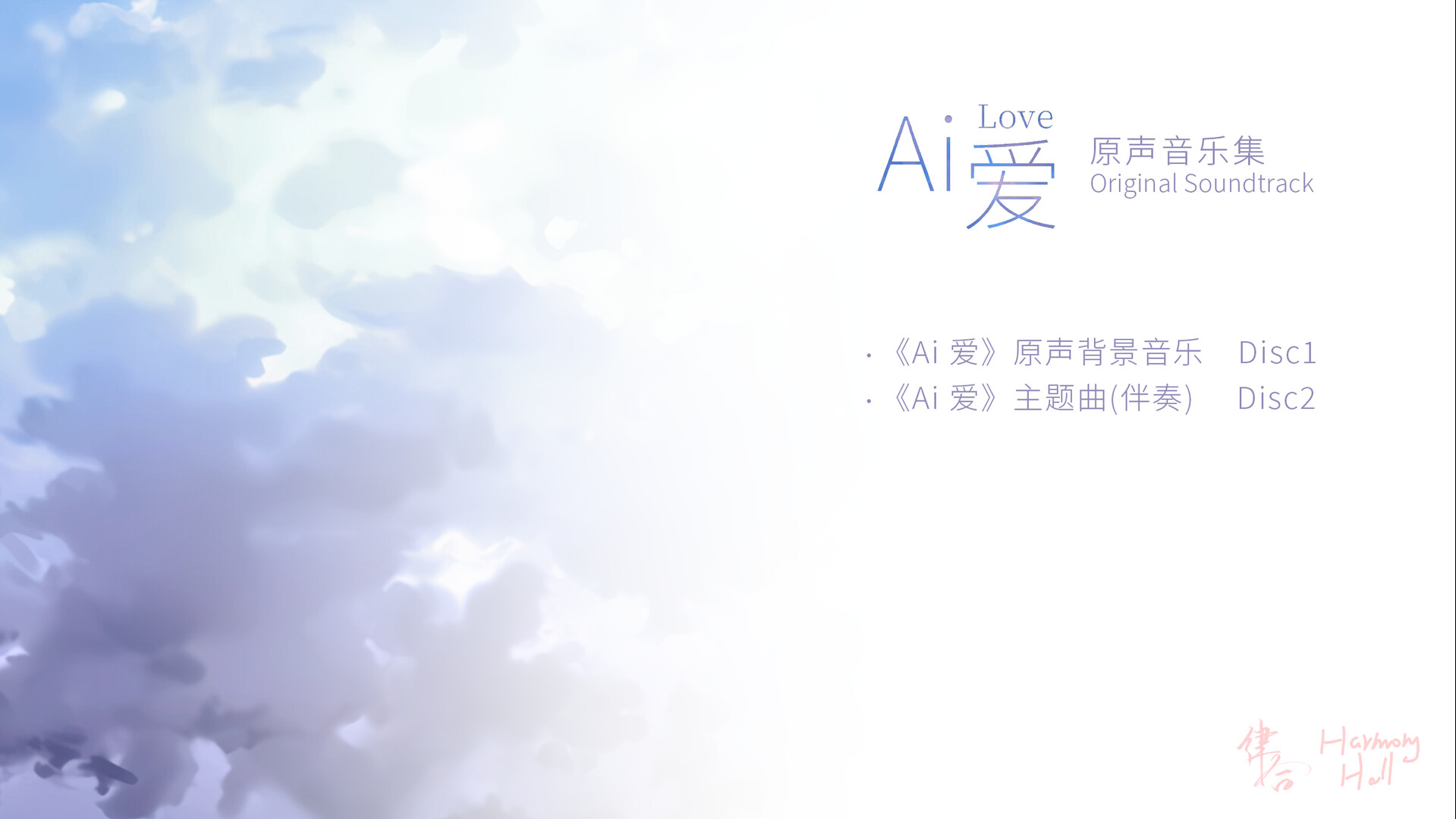 Ai 爱 Soundtrack official in-game screenshot 1