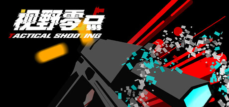 视野零点（Tactical Shooting） cover artwork