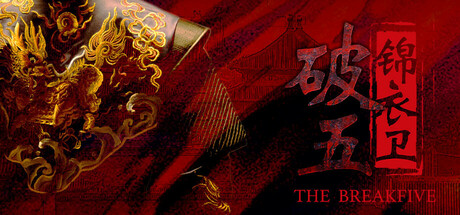 破五：锦衣卫 cover artwork