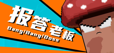 报答老板 cover artwork
