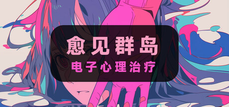 电子心理治疗：愈见群岛 cover artwork
