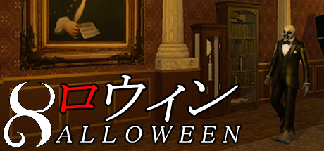 8ロウィン cover artwork