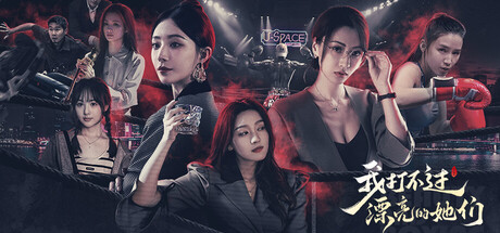 我打不过漂亮的她们 cover artwork