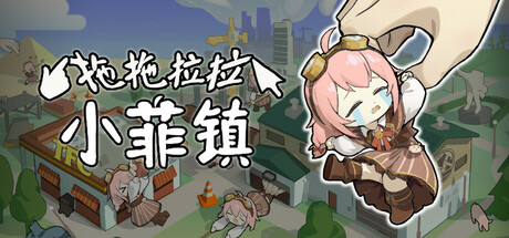 拖拖拉拉小菲镇 cover artwork