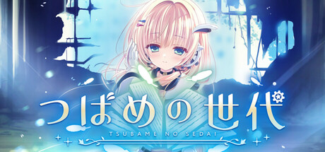 つばめの世代 cover artwork