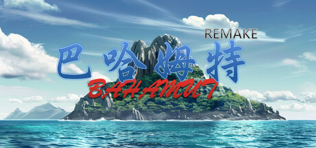 巴哈姆特1-REMAKE artwork
