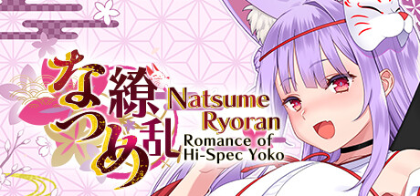 なつめ繚乱 -ハイスペ脳筋妖狐の恋愛奇譚- cover artwork
