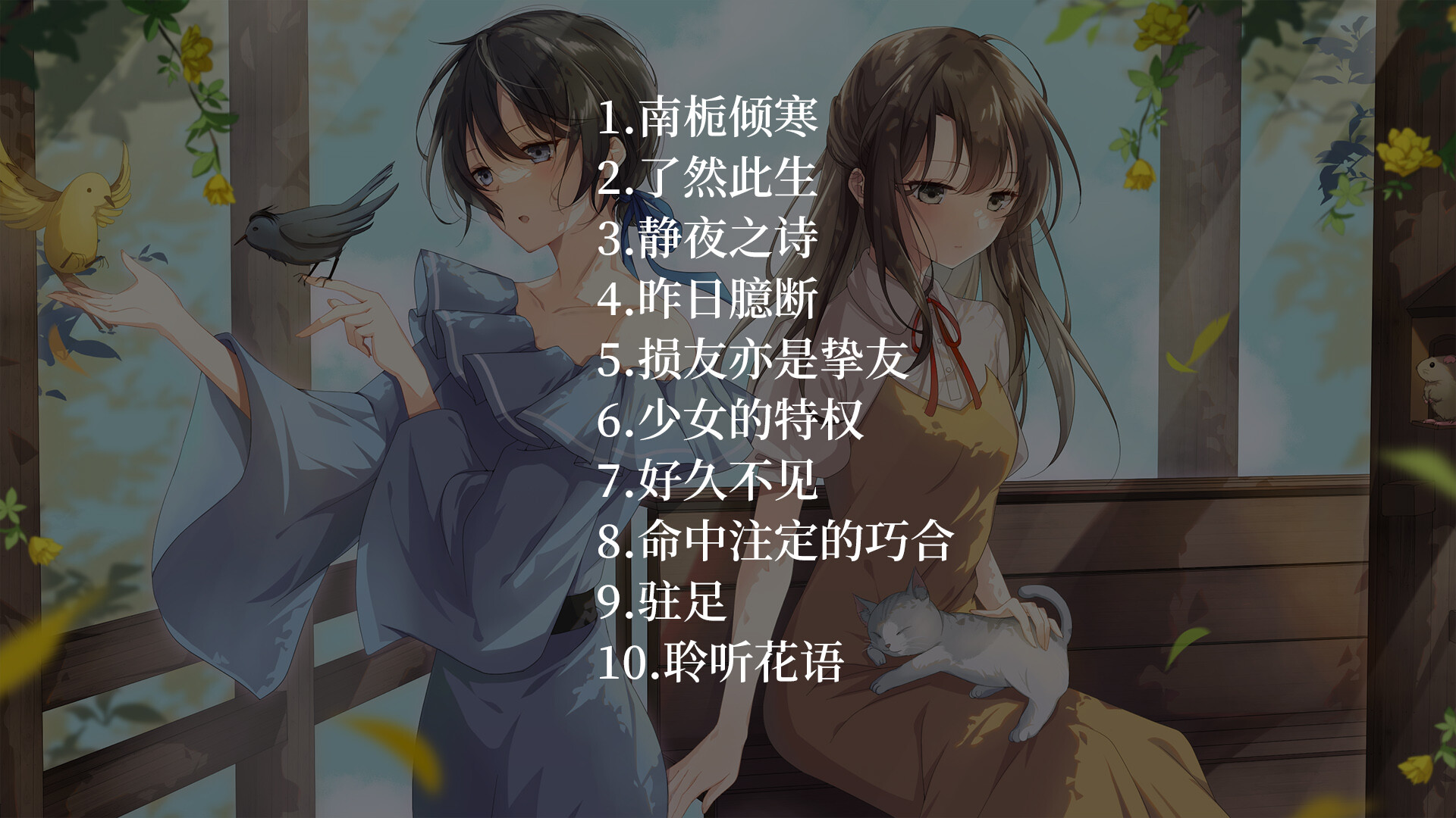 南栀 Unwavering love Soundtrack official in-game screenshot 1