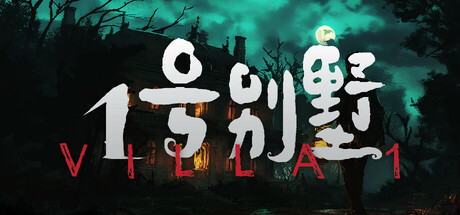 1号别墅 cover artwork
