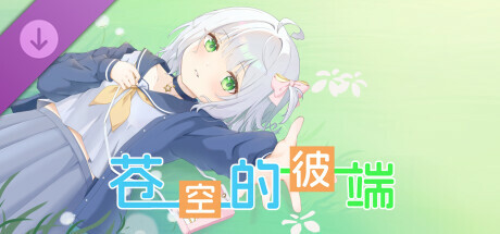 苍空的彼端 特典音声 artwork